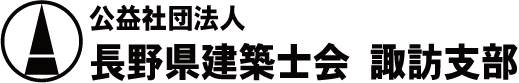 公益社団法人　長野県建築士会　諏訪支部